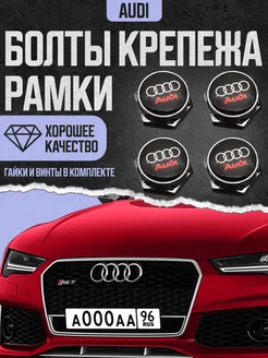 Болты крепления рамки номерного знака Audi комплект 4 шт