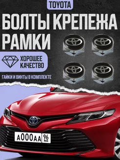 Болты крепления рамки номерного знака с надписью Toyota