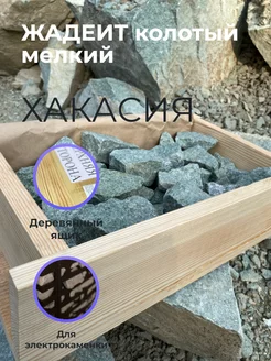 Жадеит колотый мелкий Хакасия (ящик)