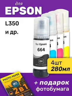 Чернила для Epson L350 и др