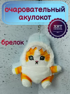 Акулокот плюшевый брелок-игрушка кот в костюме акулы