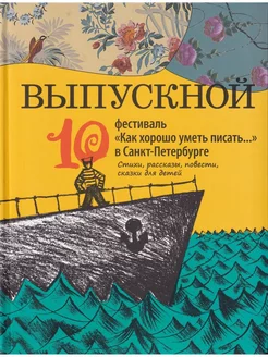 "Выпускной". Сборник произведений молодых писателей. 2009-18