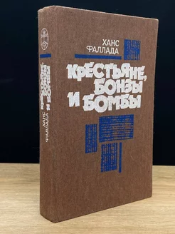 Крестьяне, бонзы и бомбы