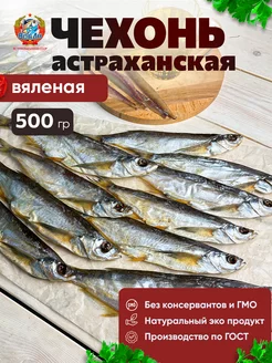 Чехонь вяленая астраханская, 500 гр