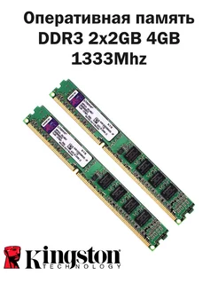 Оперативная память DDR3 2x2GB 4GB 1333Mhz RAM