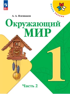 Плешаков Окружающий мир 1 класс Учебник часть 2