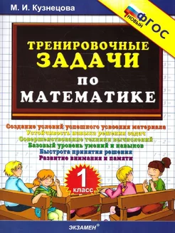 Кузнецова 500 Тренировочные задачи по математике 1 класс