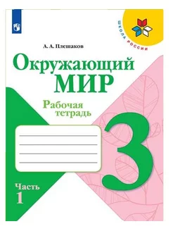 Плешаков Окружающий мир Рабочая тетрадь 3 класс В 2-х ч Ч 1