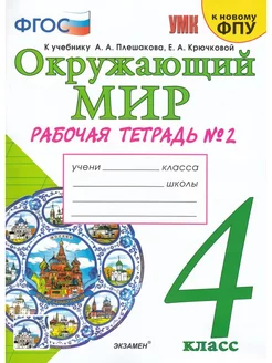 Соколова Рабочая тетрадь Окружающий мир 4 класс Часть 2