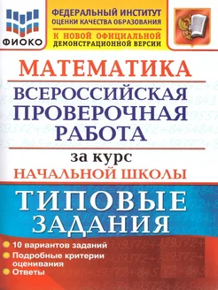 Волкова ВПР Математика за курс начальной школы 10 вариантов