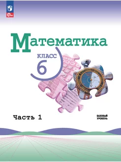 Виленкин Математика 6 класс Базовый уровень Учебник часть 1