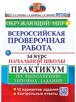 Волкова ВПР Окружающий мир за курс начальной школ Практикум