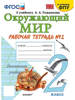 Соколова Рабочая тетрадь Окружающий мир 2 класс Часть 2