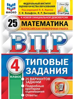 ВПР Математика 4 класс ФИОКО 25 вариантов Ященко