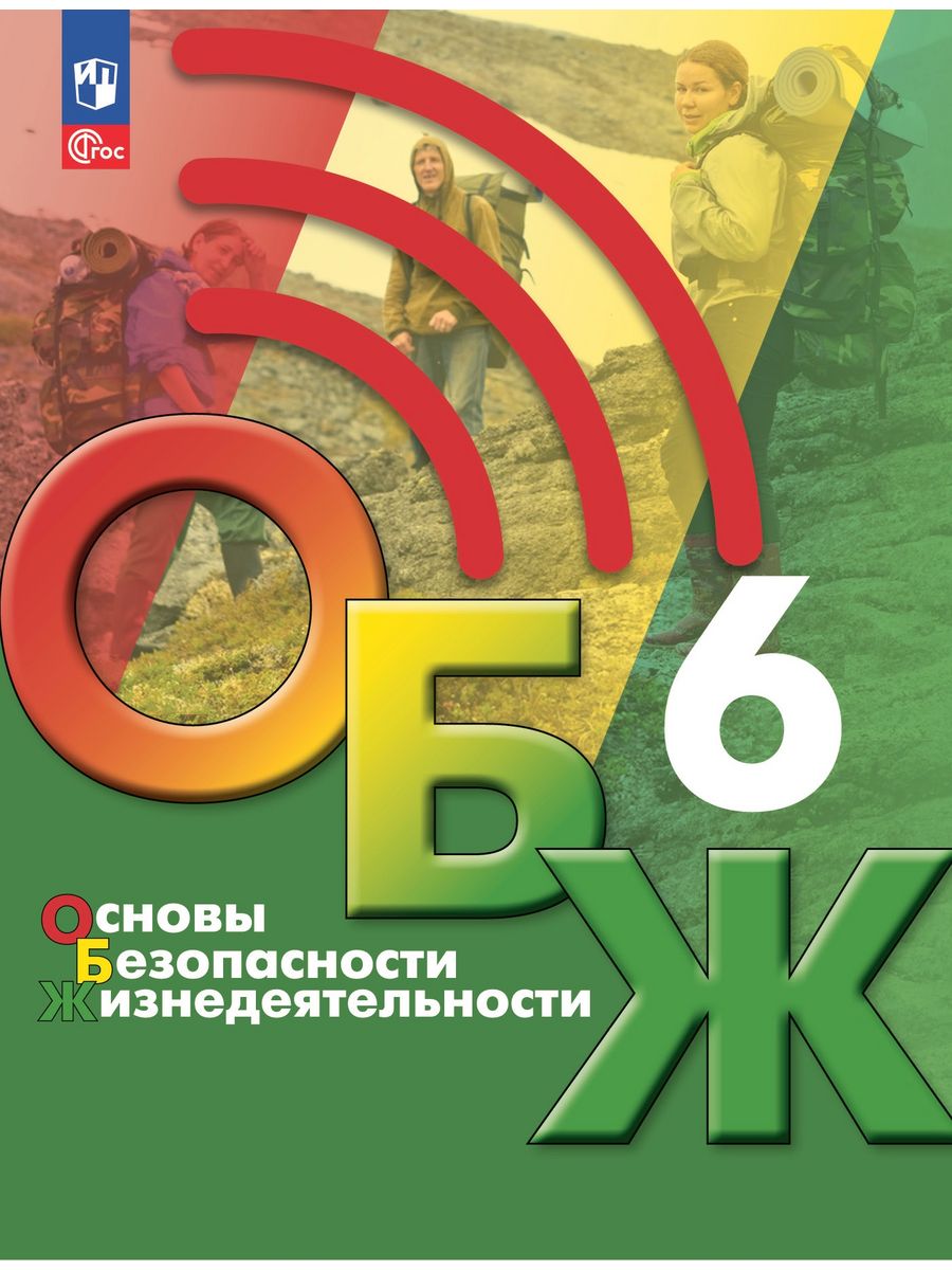 Обж 6 класс учебник