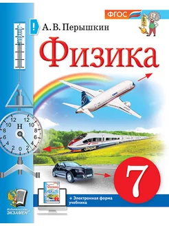 Перышкин Физика 7 класс Учебное пособие ФГОС