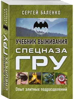 Учебник выживания спецназа ГРУ. Опыт элитных подразделений