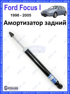 Амортизатор задний Ford Focus 1