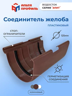 Соединитель желоба для водосточной системы