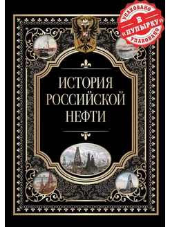 История российской нефти