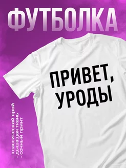 Футболка Привет, уроды