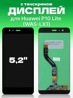 Дисплей Huawei P10 Lite с тачскрином для мобильного