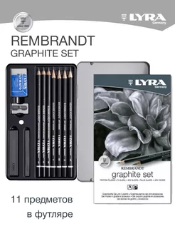 GRAPHITE SET набор чернографитных карандашей 11 предметов