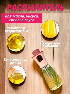 Распылитель для масла и уксуса кухонный дозатор