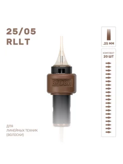 Картриджи для татуажа волосковая техника 25 05 RLLT