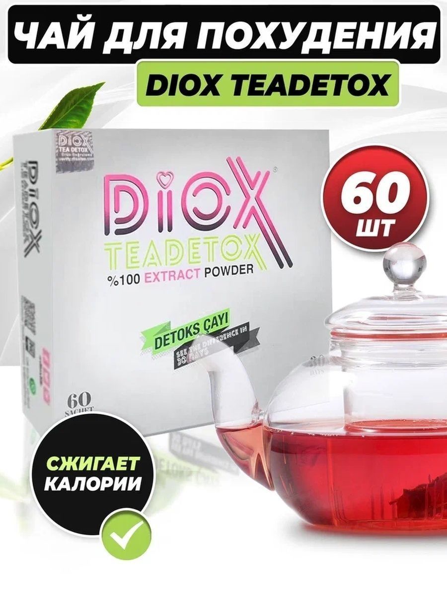 Diox чай для похудения отзывы