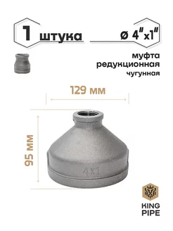 Муфта редукционная чугунная 4"*1"