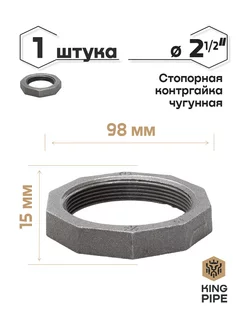 Контргайка чугунная 2 1 2"