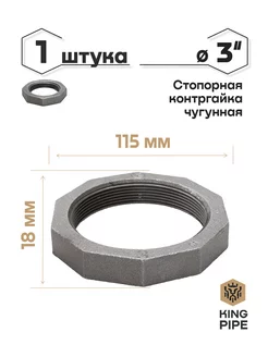 Контргайка чугунная 3"