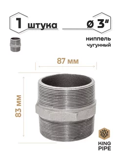 Ниппель чугун 3"