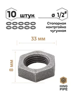 Контргайка чугунная 1 2" 10 шт