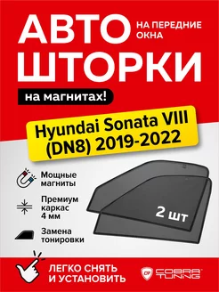 Каркасные шторки на магнитах Хендай Соната 8 2019-2022