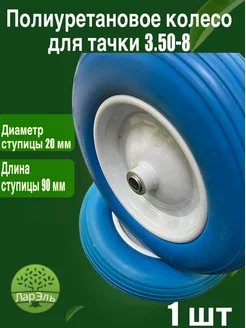 Полиуретановое колесо для тачки 3.50-8