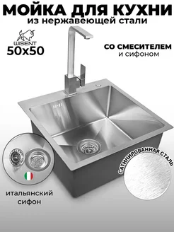 Мойка для кухни нержавейка врезная 50*50 и смеситель