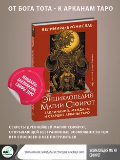 Энциклопедия магии Сефирот. Заклинания, мандалы и Старшие