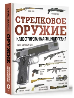 Стрелковое оружие. Иллюстрированная энциклопедия