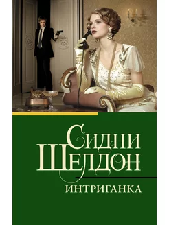 Интриганка