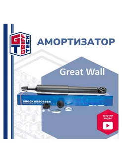 Амортизатор задний газовый Great Wall