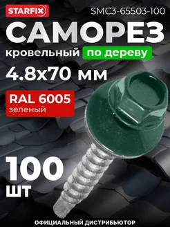 Саморезы кровельные оцинкованные 4.8х70 мм 100 шт RAL 6005