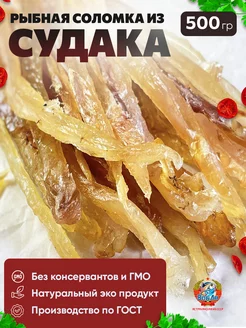 Рыбная соломка из Судака, 500 грамм