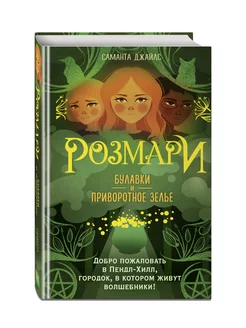 Розмари. Булавки и приворотное зелье (#1)