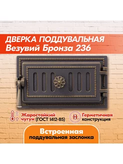 Дверка поддувальная 236 (Бронза), герметичная