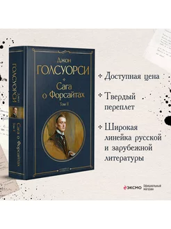 Сага о Форсайтах (комплект из 2-х книг том 1 и том 2)