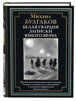 Булгаков Белая гвардия Записки юного врача С илл. (в коробе)