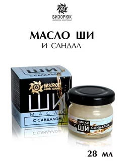 Масло Ши Сандал, стекло, 28 мл