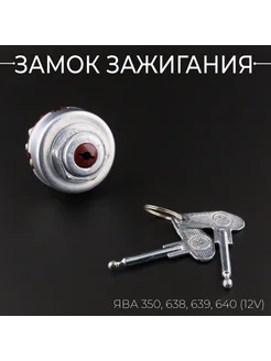 Замок зажигания ЯВА 350, 638, 639, 640 (12V) "JING"